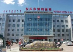 包頭第四醫(yī)院整形美容科怎么樣？價格表|雙眼皮案例一覽