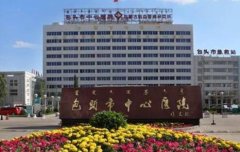 包頭市中心醫(yī)院整形科價格表均價|醫(yī)生介紹全面公開