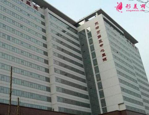 天津市第三中心醫(yī)院整形科價(jià)格表！2020醫(yī)生信息更新公布
