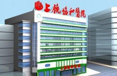 上饒信州協(xié)和醫(yī)院整形美容科怎么樣?好不好?價格表和口碑醫(yī)生查詢!