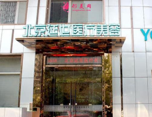 北京延世醫(yī)療美容口碑怎么樣？?jī)r(jià)格表+醫(yī)生團(tuán)隊(duì)免費(fèi)預(yù)約