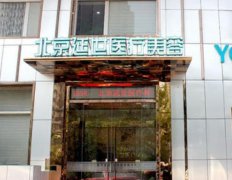 北京延世醫(yī)療美容口碑怎么樣？價格表+醫(yī)生團(tuán)隊(duì)免費(fèi)預(yù)約