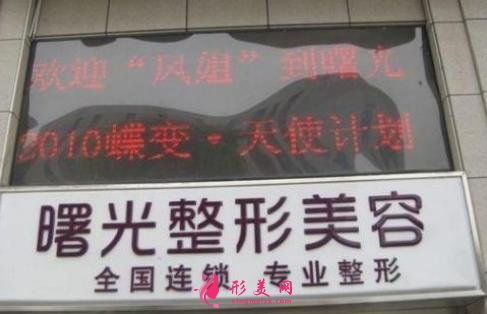 重慶曙光整形價格表一覽_醫(yī)生名單公布了