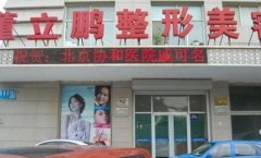 威海董立鵬整形美容醫(yī)院價格表免費查詢，附口碑概況