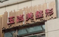 溫州玉尚美整形醫(yī)院價格表一覽，醫(yī)生介紹公示