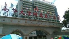 南華大學(xué)附屬第一醫(yī)院整形科價(jià)格表收費(fèi)明細(xì)公開，附醫(yī)生簡(jiǎn)介