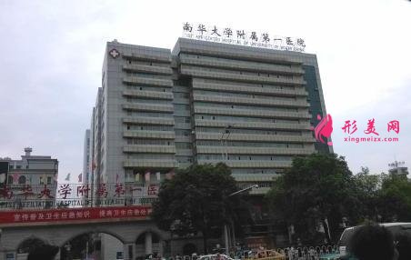 南華大學(xué)附屬第一醫(yī)院整形科價格表收費(fèi)明細(xì)公開，附醫(yī)生簡介