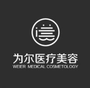 北京為爾整形醫(yī)院怎么樣？價格表在線免費查詢