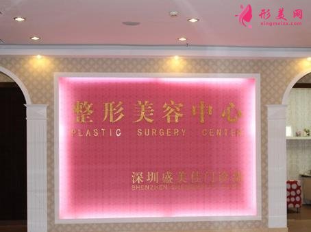 深圳盛美佳整形醫(yī)院正規(guī)嗎？一覽價(jià)格表及醫(yī)生團(tuán)隊(duì)擅長項(xiàng)目
