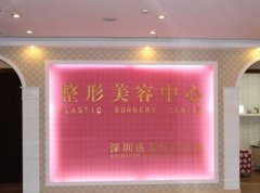 深圳盛美佳整形醫(yī)院正規(guī)嗎？一覽價格表及醫(yī)生團隊擅長項目