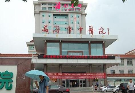 威海市中醫(yī)院整形美容科怎么樣?價(jià)格表_專家_擅長查詢