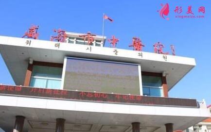 威海市中醫(yī)院整形美容科怎么樣?價(jià)格表_專家_擅長查詢