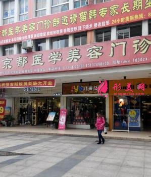 婁底京都整形美容怎么樣？看價(jià)格表及醫(yī)生簡(jiǎn)介了解