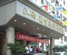 江西省中醫(yī)院口腔科種牙怎么樣？價(jià)格表及醫(yī)生口碑點(diǎn)評(píng)公示