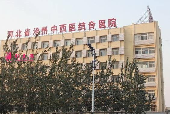 河北滄州中西醫(yī)結(jié)合醫(yī)院整形科價格表2020版，附醫(yī)生擅長項目公布