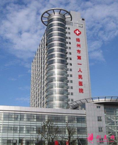 揚(yáng)州第一人民醫(yī)院整形外科怎么樣？實(shí)力及價(jià)格費(fèi)用一覽