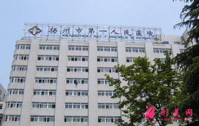 揚(yáng)州第一人民醫(yī)院整形外科怎么樣？實(shí)力及價(jià)格費(fèi)用一覽