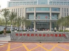 天津中醫(yī)藥大學第二附屬醫(yī)院整形科價格價位表及本科優(yōu)勢一覽