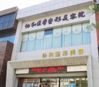 遼陽協(xié)和醫(yī)療美容醫(yī)院怎么樣？專家價格費用透明一覽