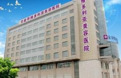 金華維多利亞整形美容醫(yī)院價格表2020出示，還不趕快了解！