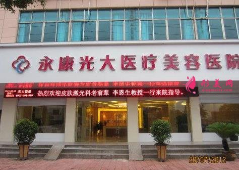金華永康光大整形美容醫(yī)院好不好？價目表及多位醫(yī)生擅長介紹