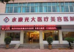 金華永康光大整形美容醫(yī)院好不好？價(jià)目表及多位醫(yī)生擅長介紹