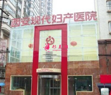 西安現(xiàn)代婦產(chǎn)醫(yī)院醫(yī)療美容科價格表2020新版展示，附簡介