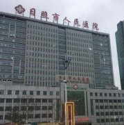日照市人民醫(yī)院美容外科好不好？醫(yī)生簡介及2020價格表線上查詢