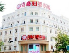 青島婦嬰醫(yī)院整形美容價(jià)格表（價(jià)目）內(nèi)部流出_醫(yī)生介紹