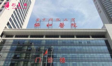 武漢協(xié)和醫(yī)院整形外科價格表2020新版出爐，附醫(yī)院簡介