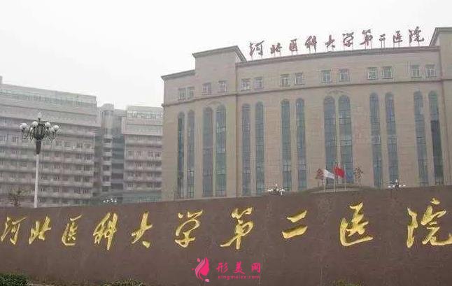 河北醫(yī)科大學(xué)第二醫(yī)院整形美容科介紹_2020價格收費(fèi)表流出