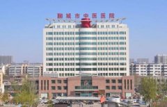 聊城市中醫(yī)院整形美容科價格表2020新版展示，附醫(yī)院簡介