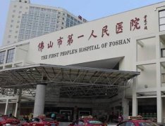 佛山市第一人民醫(yī)院整形科怎么樣？雙眼皮醫(yī)生及價(jià)格表可查看