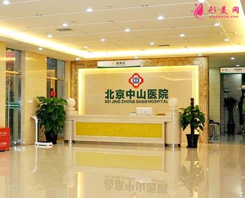 北京中山醫(yī)院整形科怎么樣？科室概況及全新價(jià)格表展示
