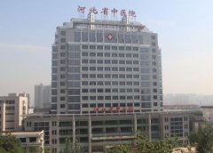 河北省中醫(yī)院整形美容科怎么樣？2020價格表更新上線，可查詢！