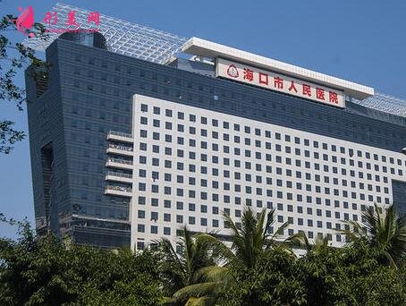 海口市人民醫(yī)院皮膚美容科好嗎?專家名單、價(jià)格表明細(xì)一覽