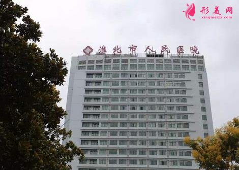 淮北市人民醫(yī)院整形外科價格表2020公布/科室概況及醫(yī)生口碑出爐