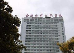淮北市人民醫(yī)院整形外科價(jià)格表2020公布/科室概況及醫(yī)生口碑出爐