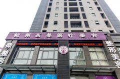 杭州西美醫(yī)療美容醫(yī)院怎么樣？醫(yī)生介紹_整形價(jià)格參考
