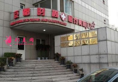 北京京都時尚醫(yī)療美容怎么樣？價格費用表及醫(yī)生介紹公布