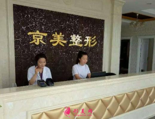 滄州市京美醫(yī)療整形美容醫(yī)院怎么樣？看醫(yī)生介紹和相關(guān)價(jià)格收費(fèi)表