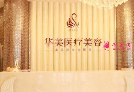 益陽杏林華美整形醫(yī)院怎么樣？價格表2020版收費詳情