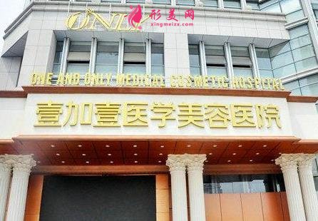 合肥壹加壹整形美容醫(yī)院怎么樣？2020價格（費(fèi)用）在線咨詢