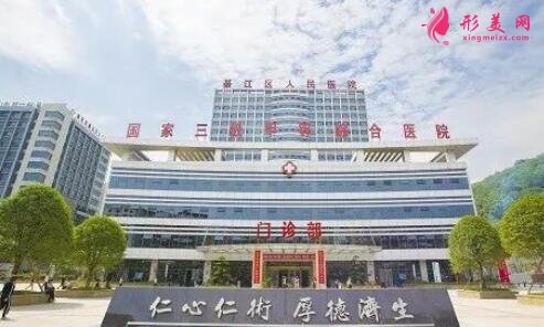 重慶市綦江區(qū)人民醫(yī)院整形外科價格表|醫(yī)生介紹|擅長一覽
