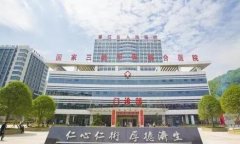重慶市綦江區(qū)人民醫(yī)院整形外科價格表|醫(yī)生介紹|擅長一覽
