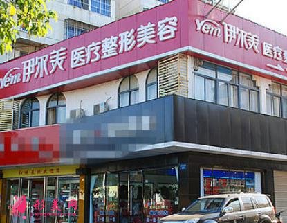 滁州伊爾美整形美容醫(yī)院正規(guī)嗎？連鎖機(jī)構(gòu)品牌|價格明細(xì)展示