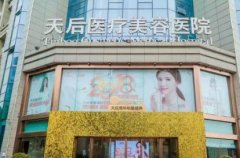 鄭州天后整形醫(yī)院怎么樣？2020價格表（費用）查詢