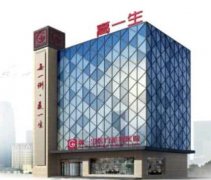 西安高一生醫(yī)療美容醫(yī)院怎么樣？價(jià)格表新版還有醫(yī)生資料分享