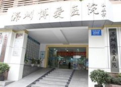 深圳博愛醫(yī)院整形美容科怎么樣？2020價(jià)格表（費(fèi)用）免費(fèi)咨詢