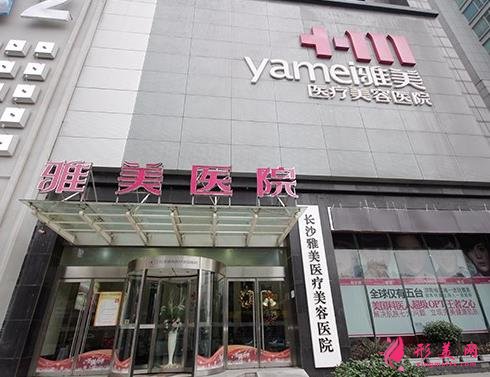 長沙雅美醫(yī)療美容醫(yī)院怎么樣?醫(yī)院地址|醫(yī)生介紹|價格明細(xì)表